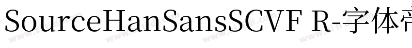 SourceHanSansSCVF R字体转换 SourceHanSansSCVF R字体转换